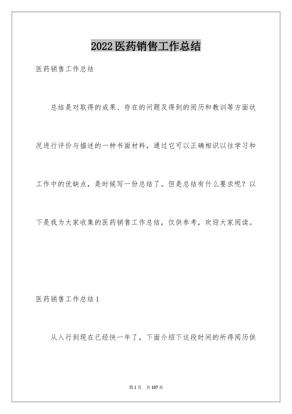 2024医药销售工作总结_5_第1页