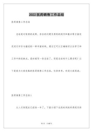 2024医药销售工作总结_5