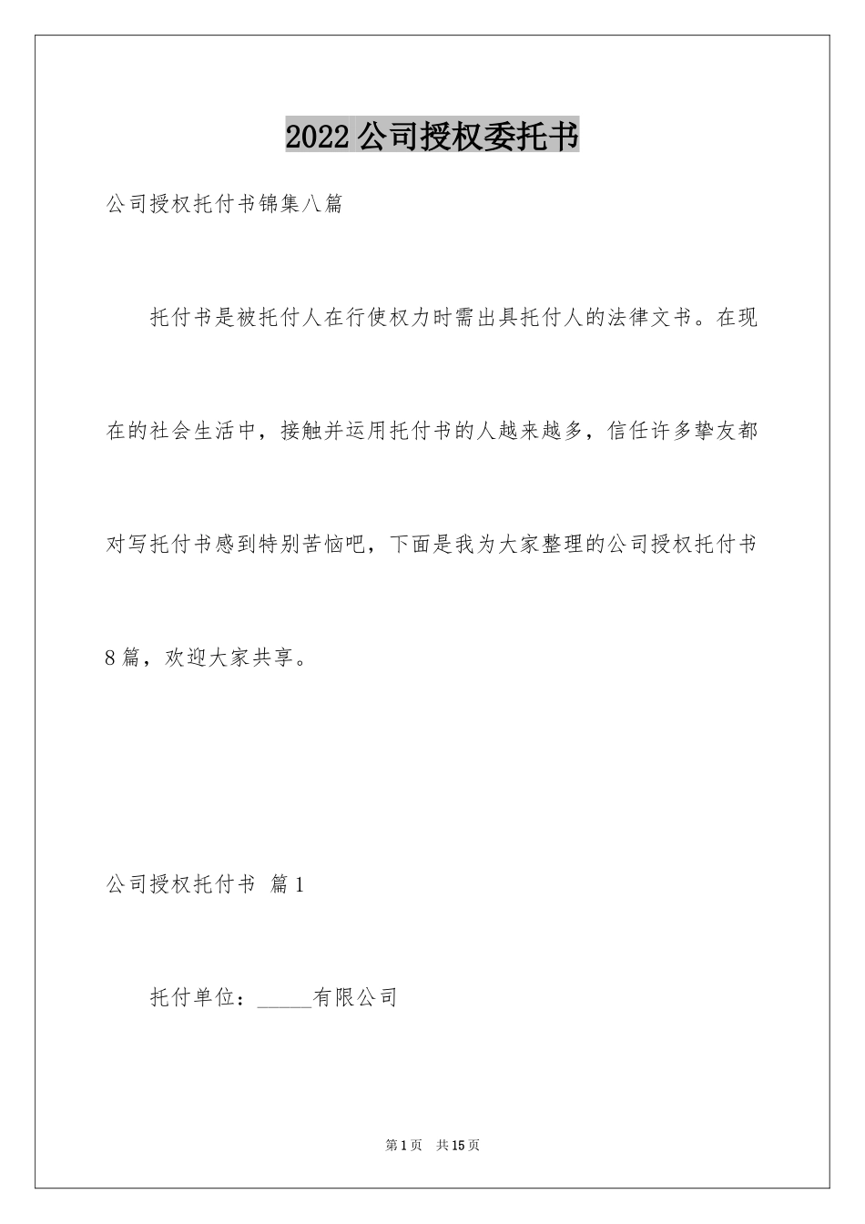 2024公司授权委托书_40_第1页