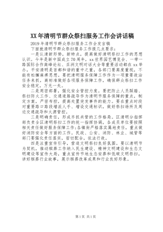 XX年清明节群众祭扫服务工作会讲话稿