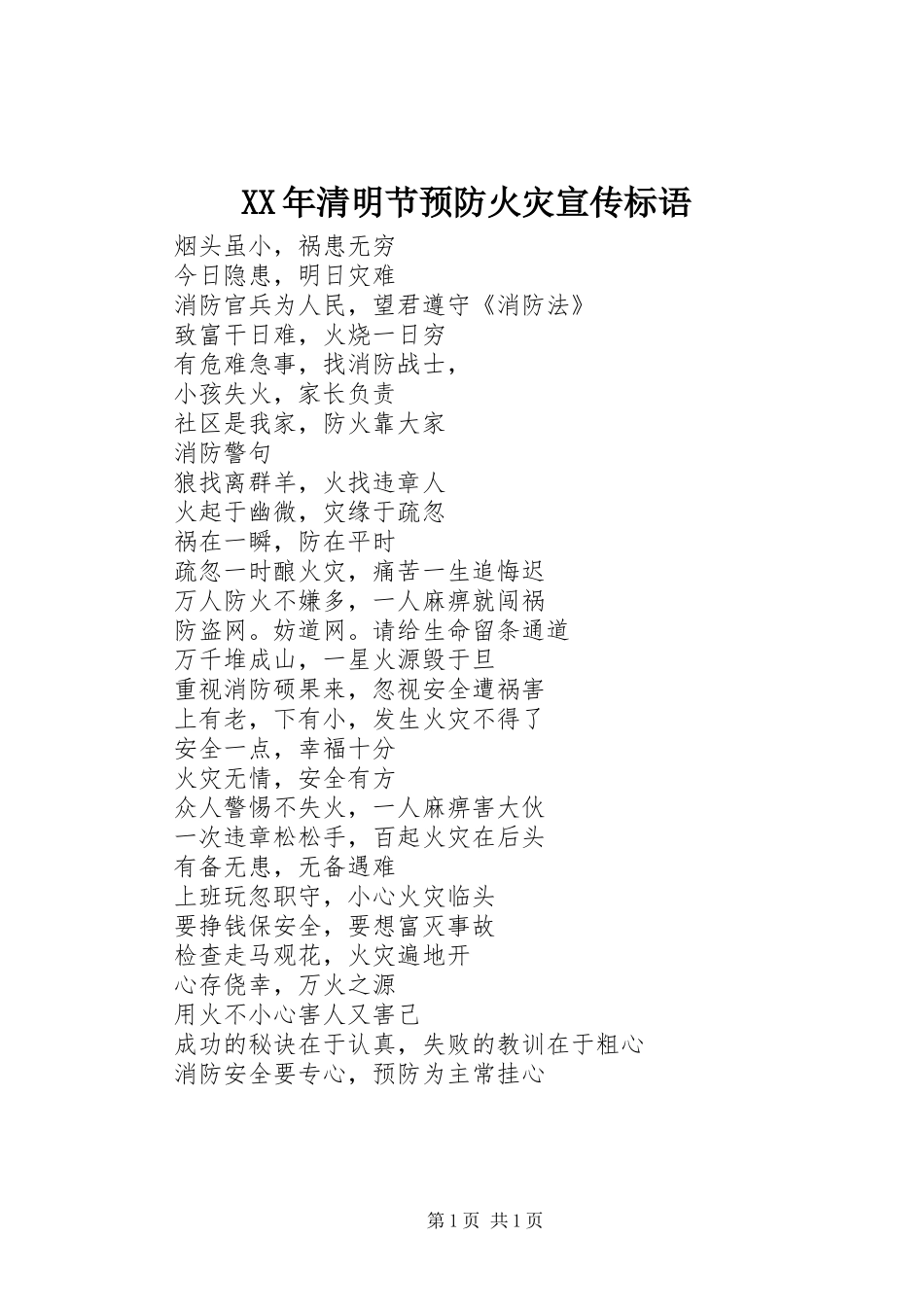 XX年清明节预防火灾宣传标语_第1页