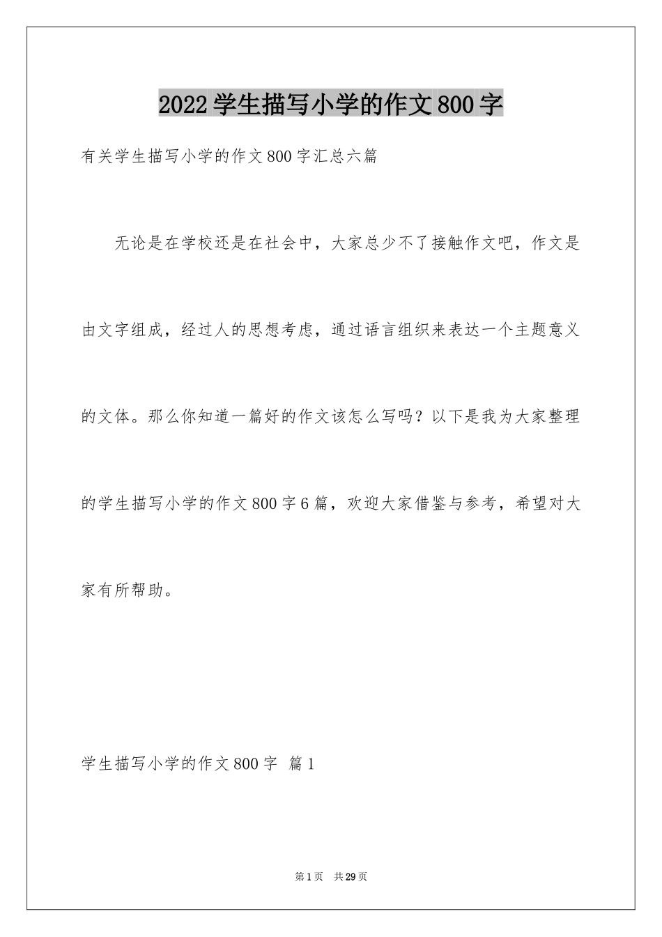 2024学生描写小学的作文800字_4_第1页