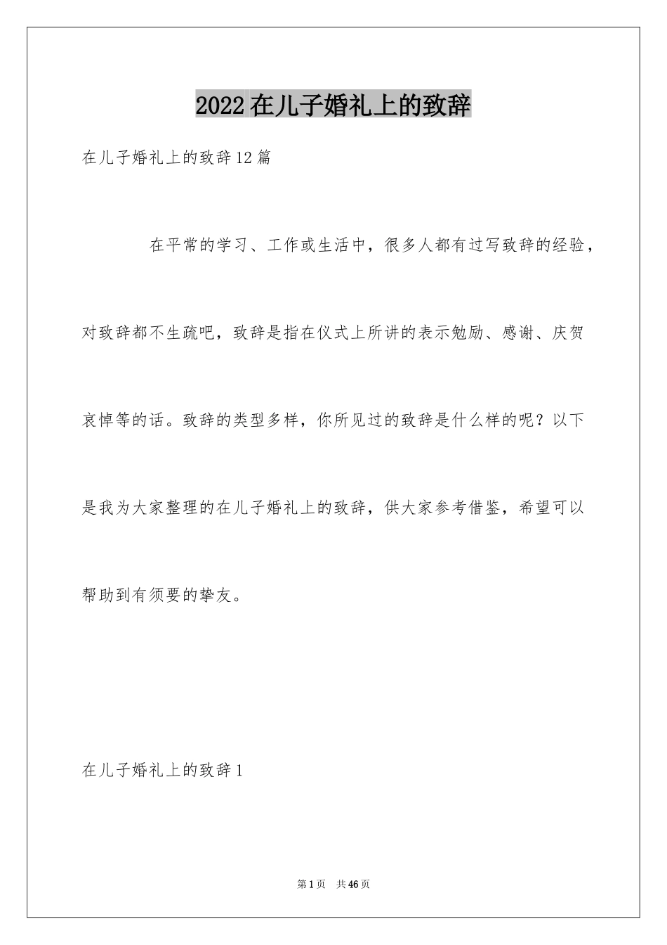 2024在儿子婚礼上的致辞_第1页