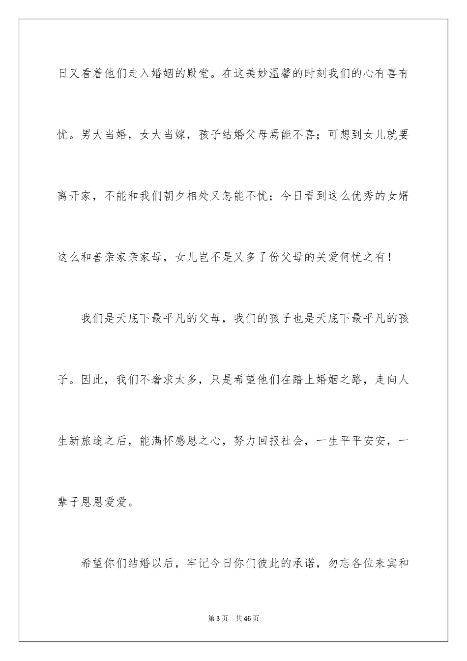 2024在儿子婚礼上的致辞_第3页