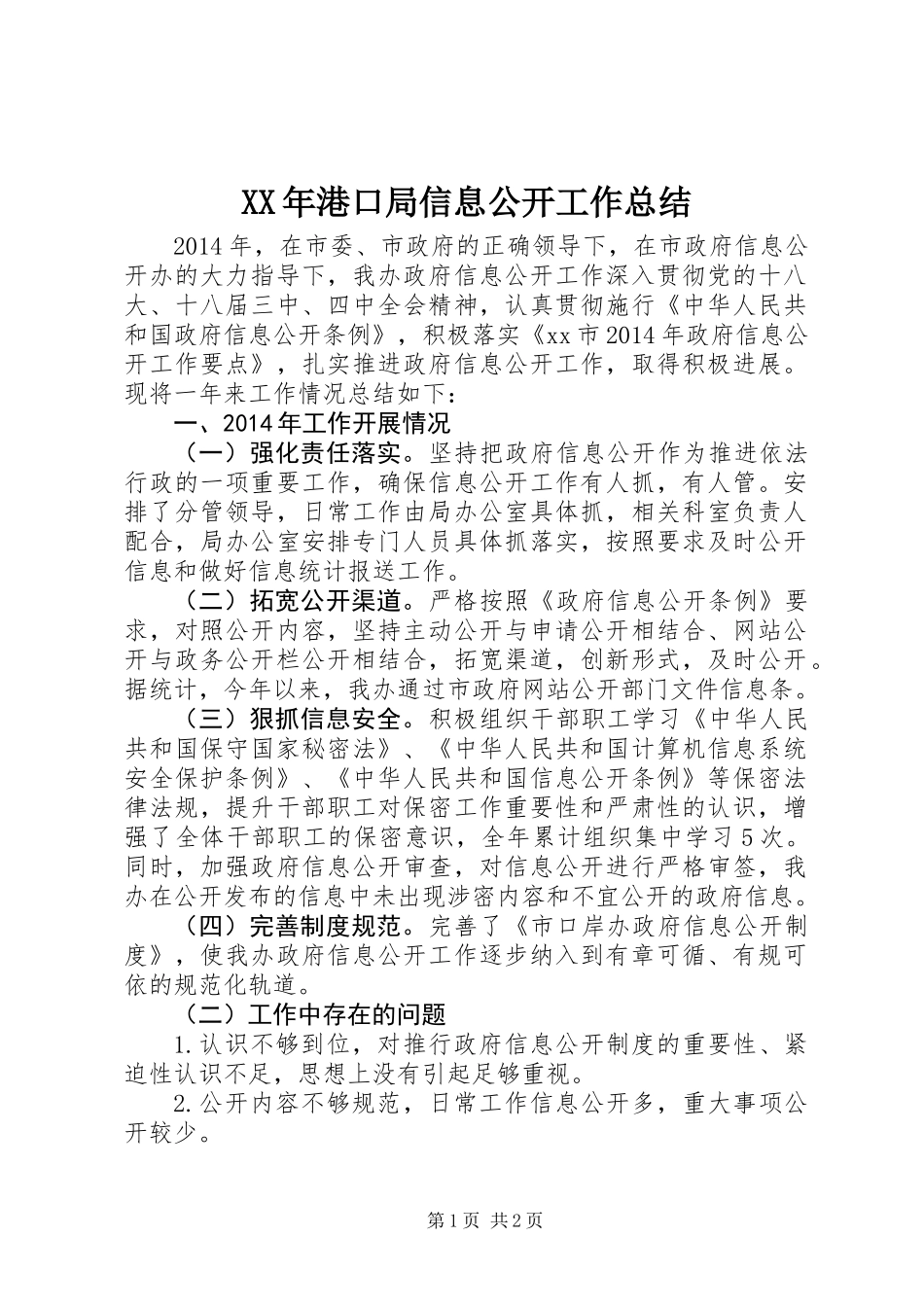 XX年港口局信息公开工作总结_第1页