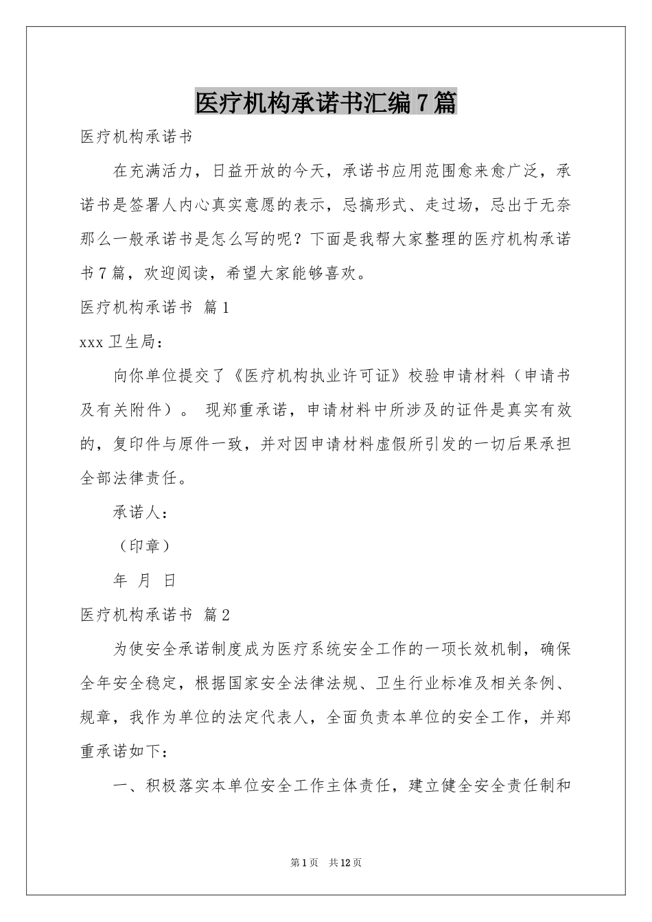 医疗机构承诺书汇编7篇_第1页