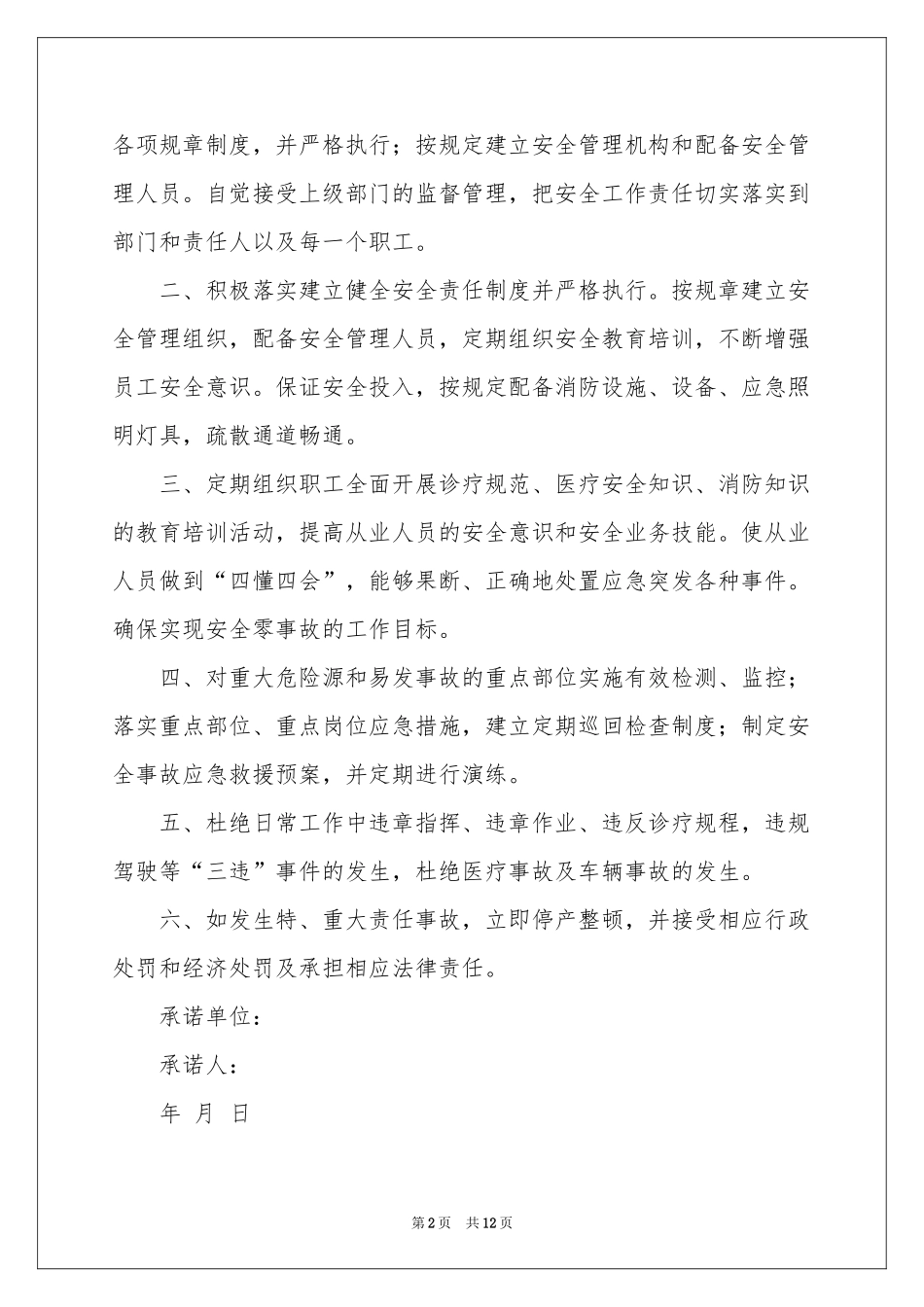 医疗机构承诺书汇编7篇_第2页