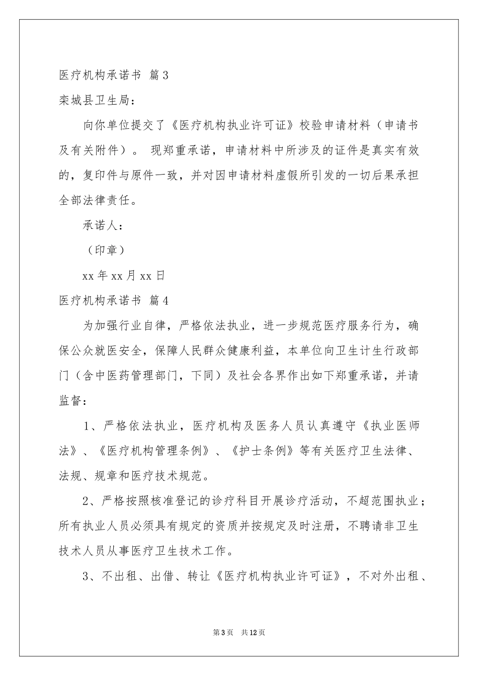 医疗机构承诺书汇编7篇_第3页