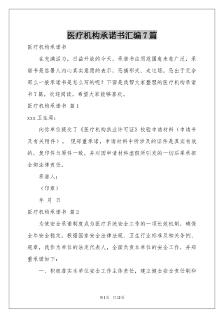 医疗机构承诺书汇编7篇