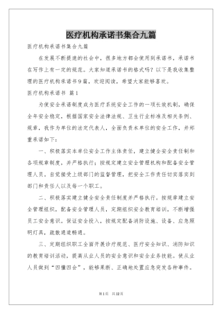 医疗机构承诺书集合九篇