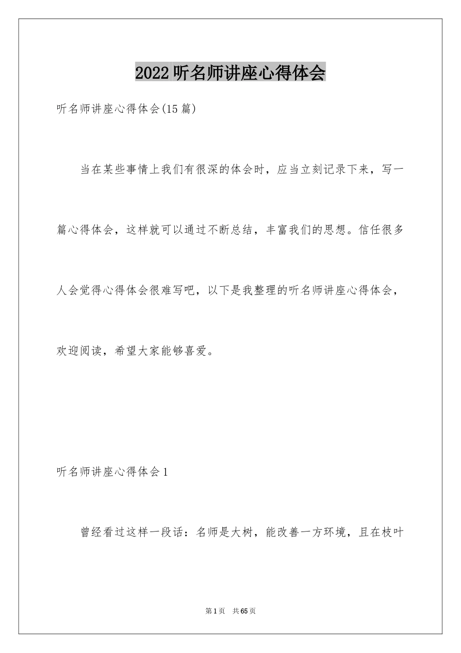 2024听名师讲座心得体会_4_第1页
