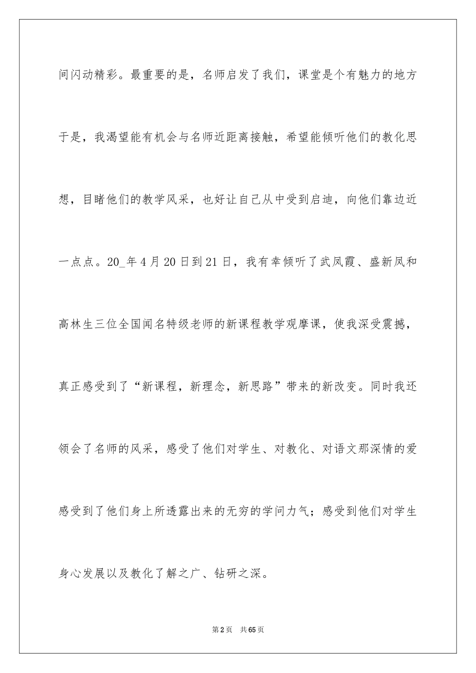 2024听名师讲座心得体会_4_第2页
