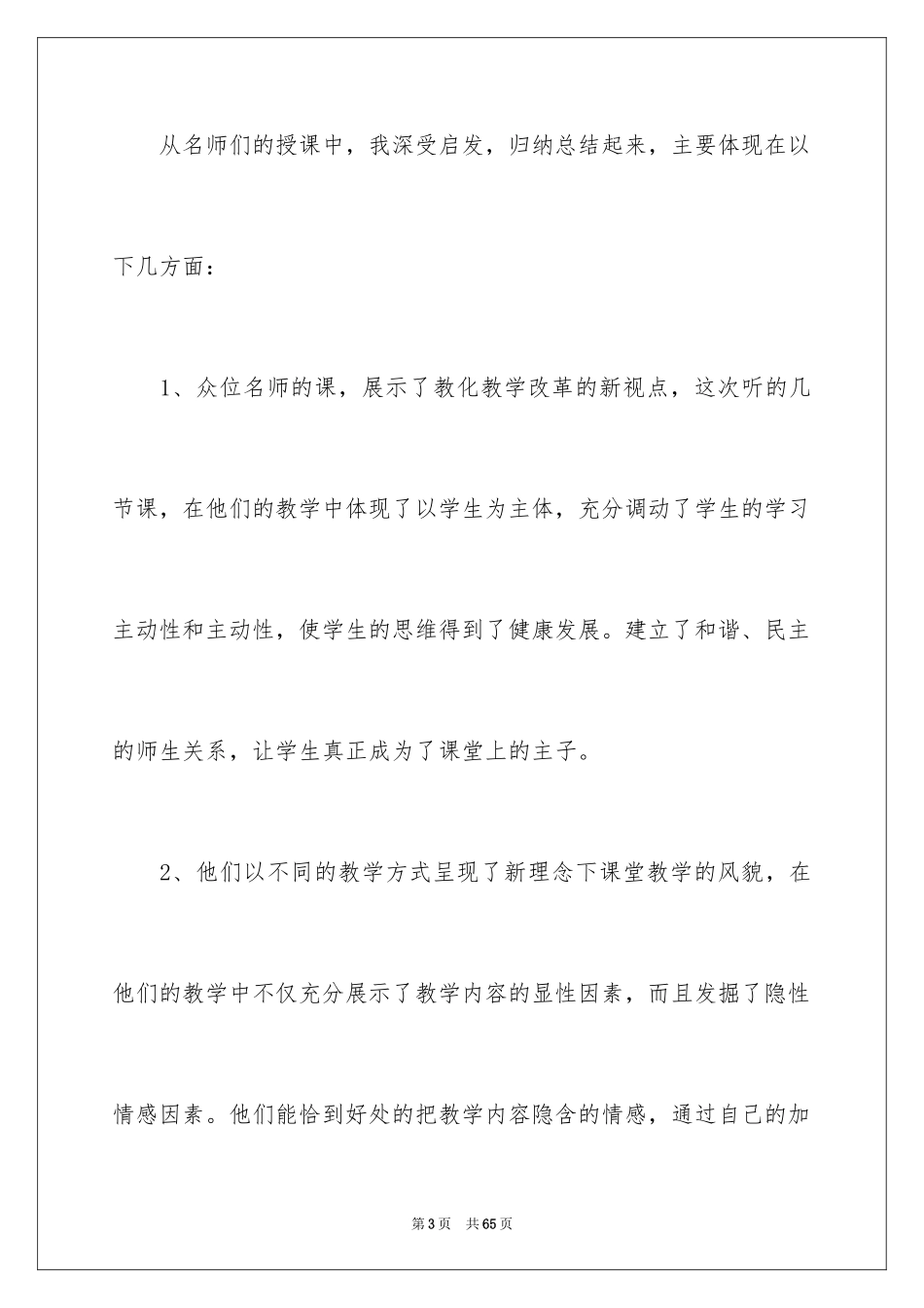 2024听名师讲座心得体会_4_第3页