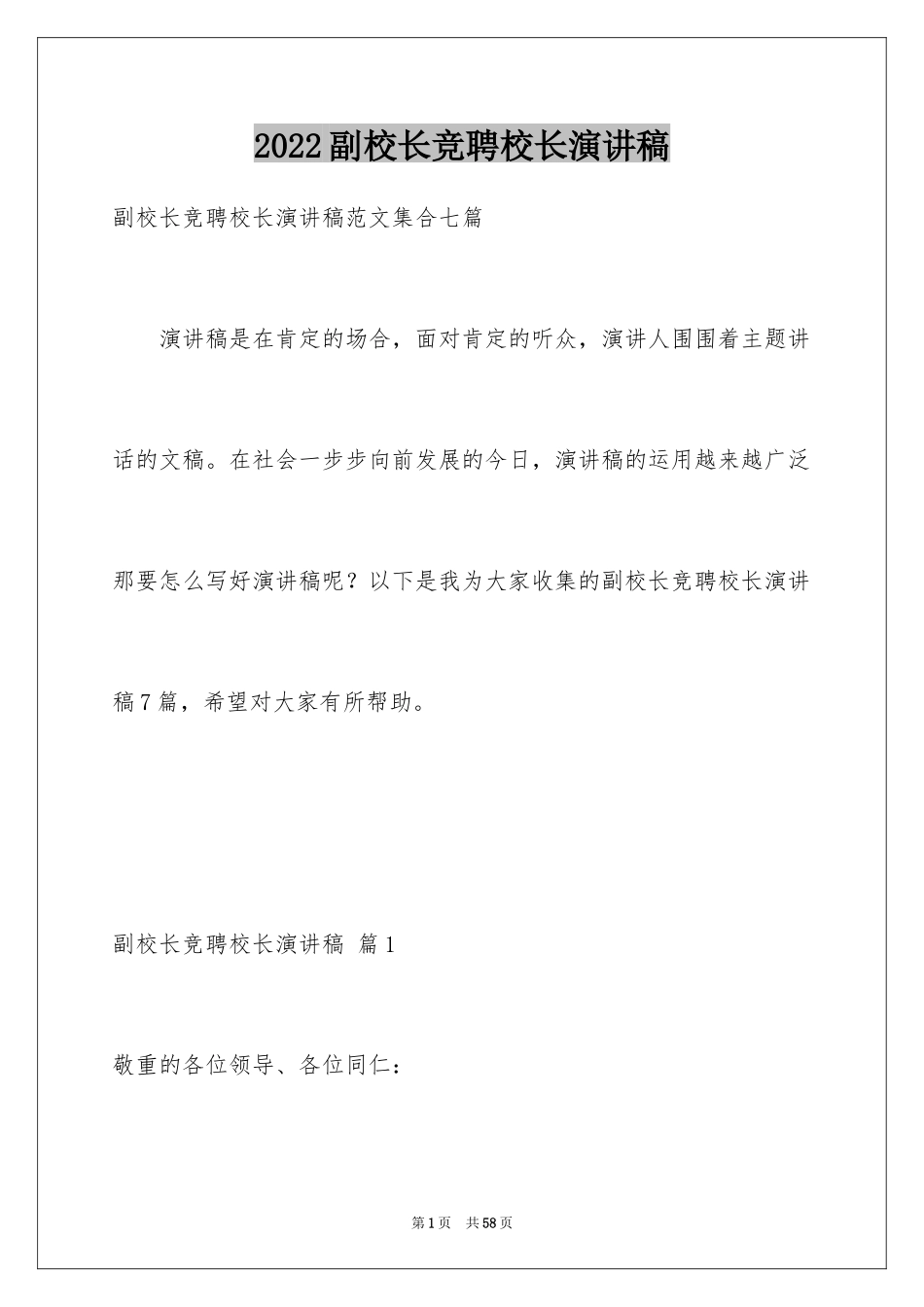 2024副校长竞聘校长演讲稿_168_第1页