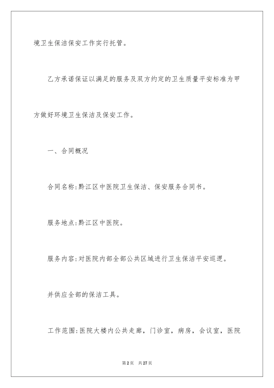 2024医院保洁服务合同_第2页