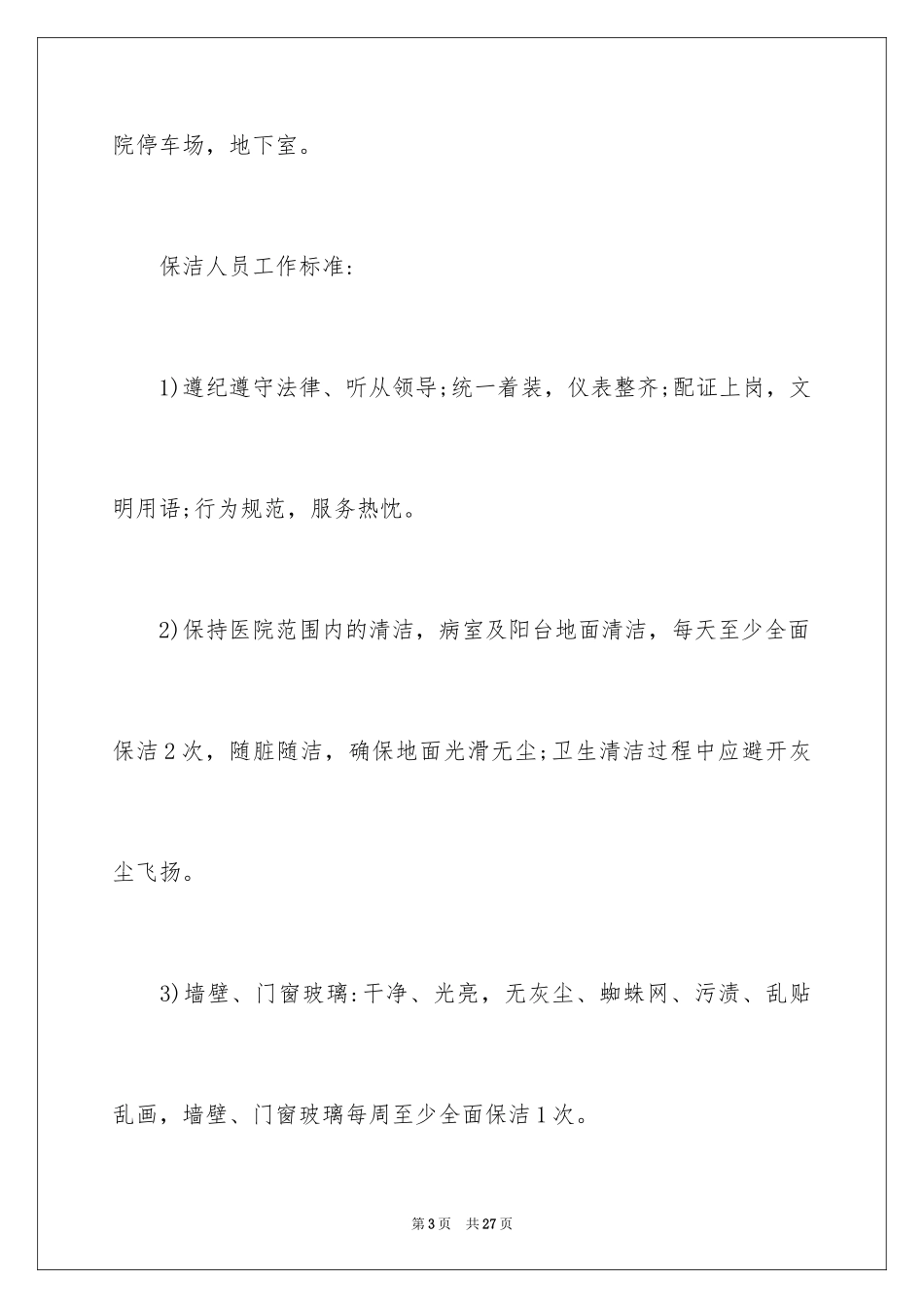 2024医院保洁服务合同_第3页