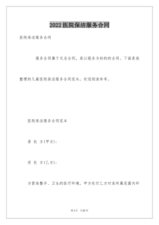 2024医院保洁服务合同