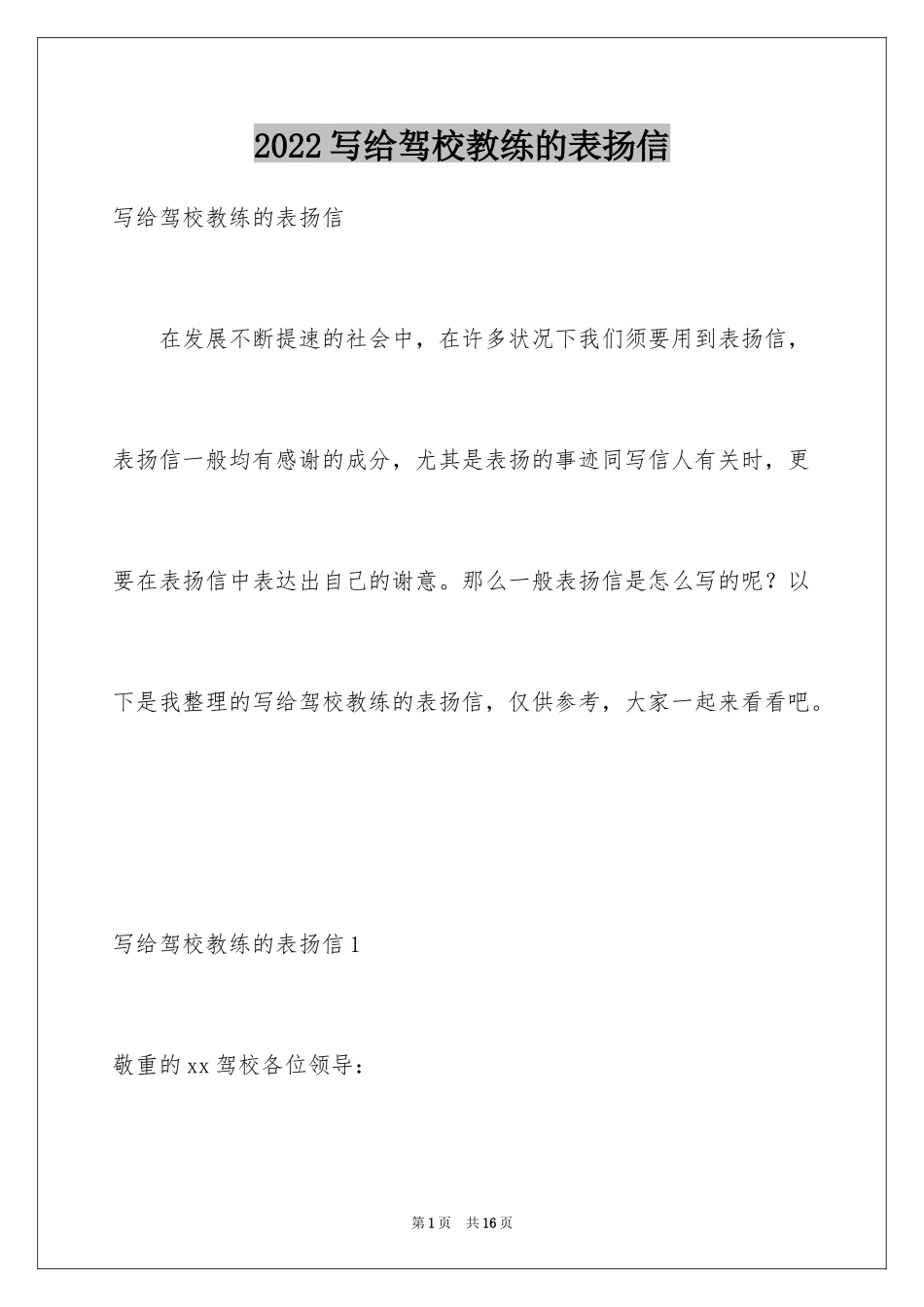 2024写给驾校教练的表扬信_第1页