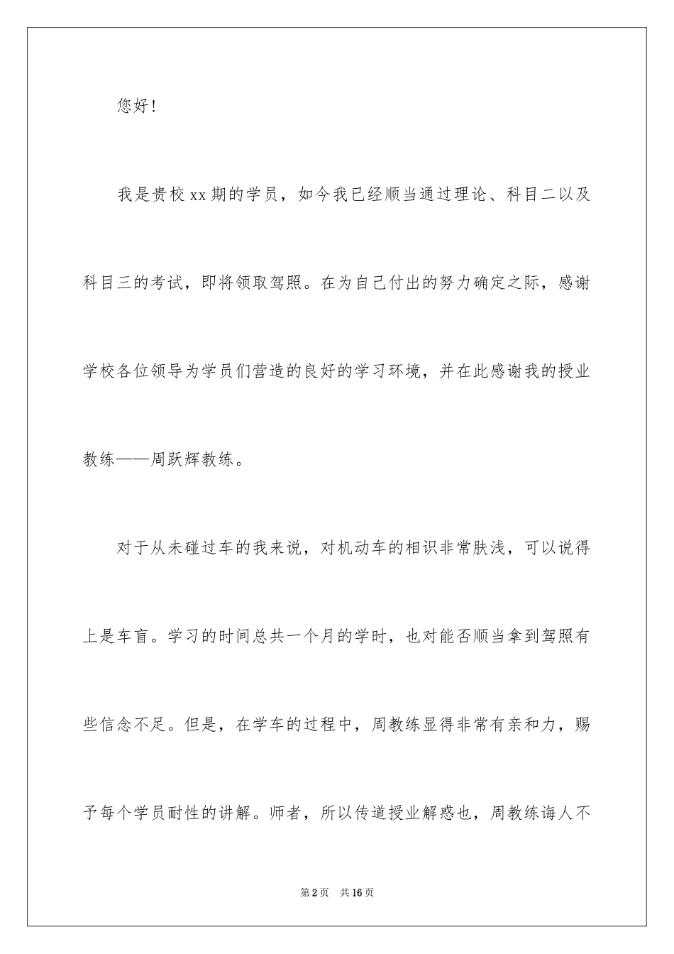 2024写给驾校教练的表扬信_第2页
