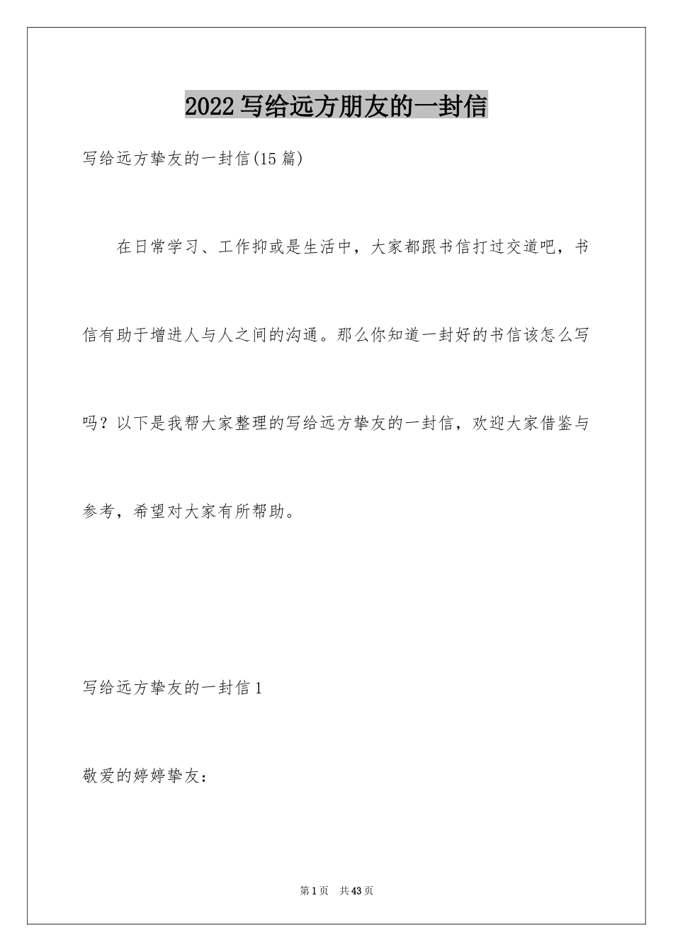 2024写给远方朋友的一封信_12_第1页
