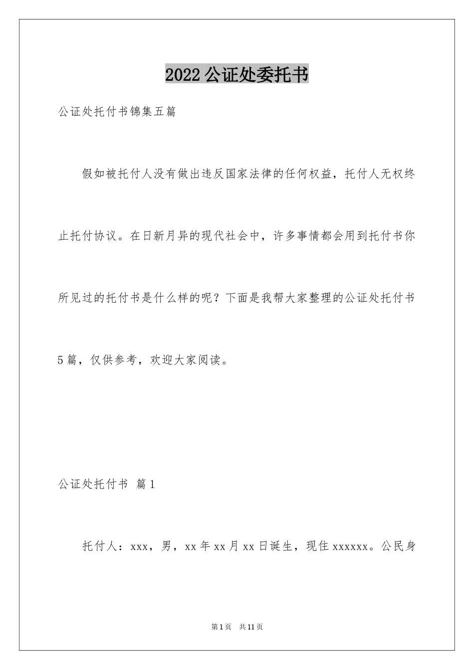 2024公证处委托书_12_第1页
