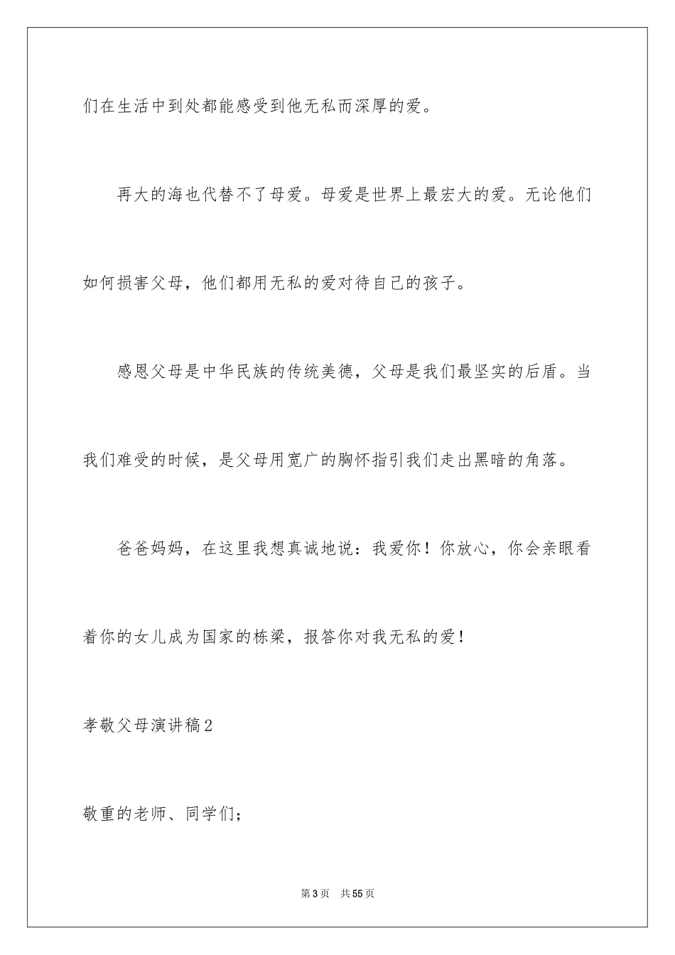 2024孝敬父母演讲稿_21_第3页