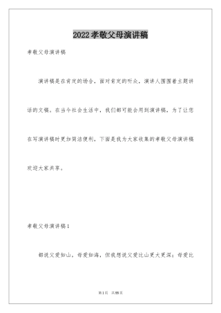 2024孝敬父母演讲稿_21