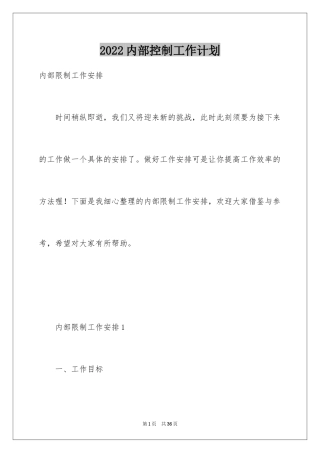 2024内部控制工作计划