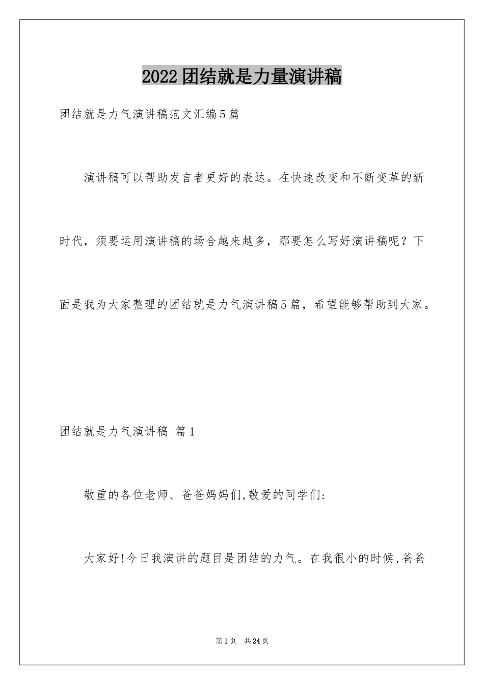 2024团结就是力量演讲稿_137_第1页