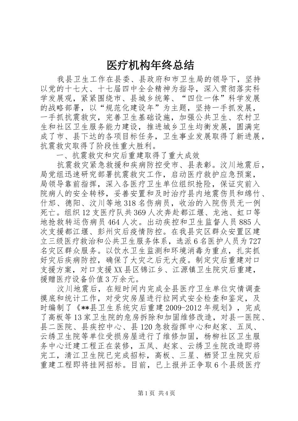 医疗机构年终总结_第1页