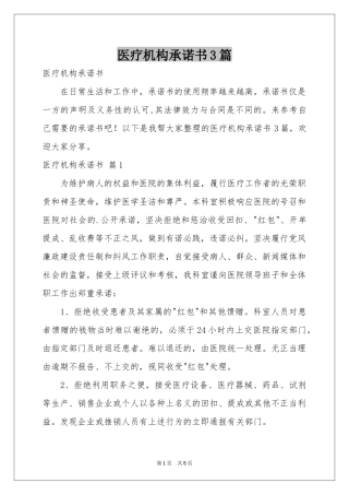 医疗机构承诺书3篇