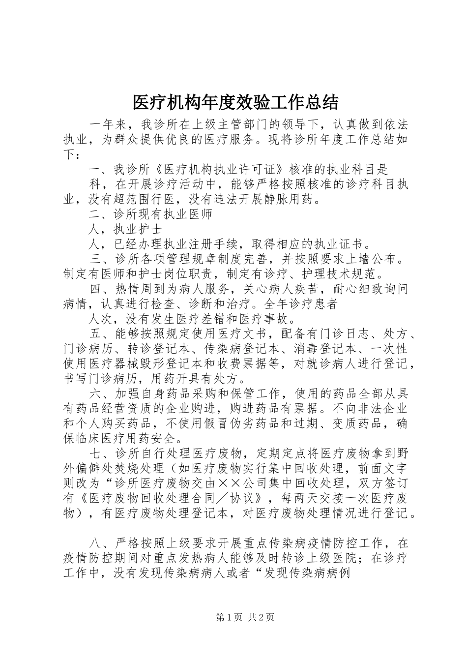 医疗机构年度效验工作总结_第1页