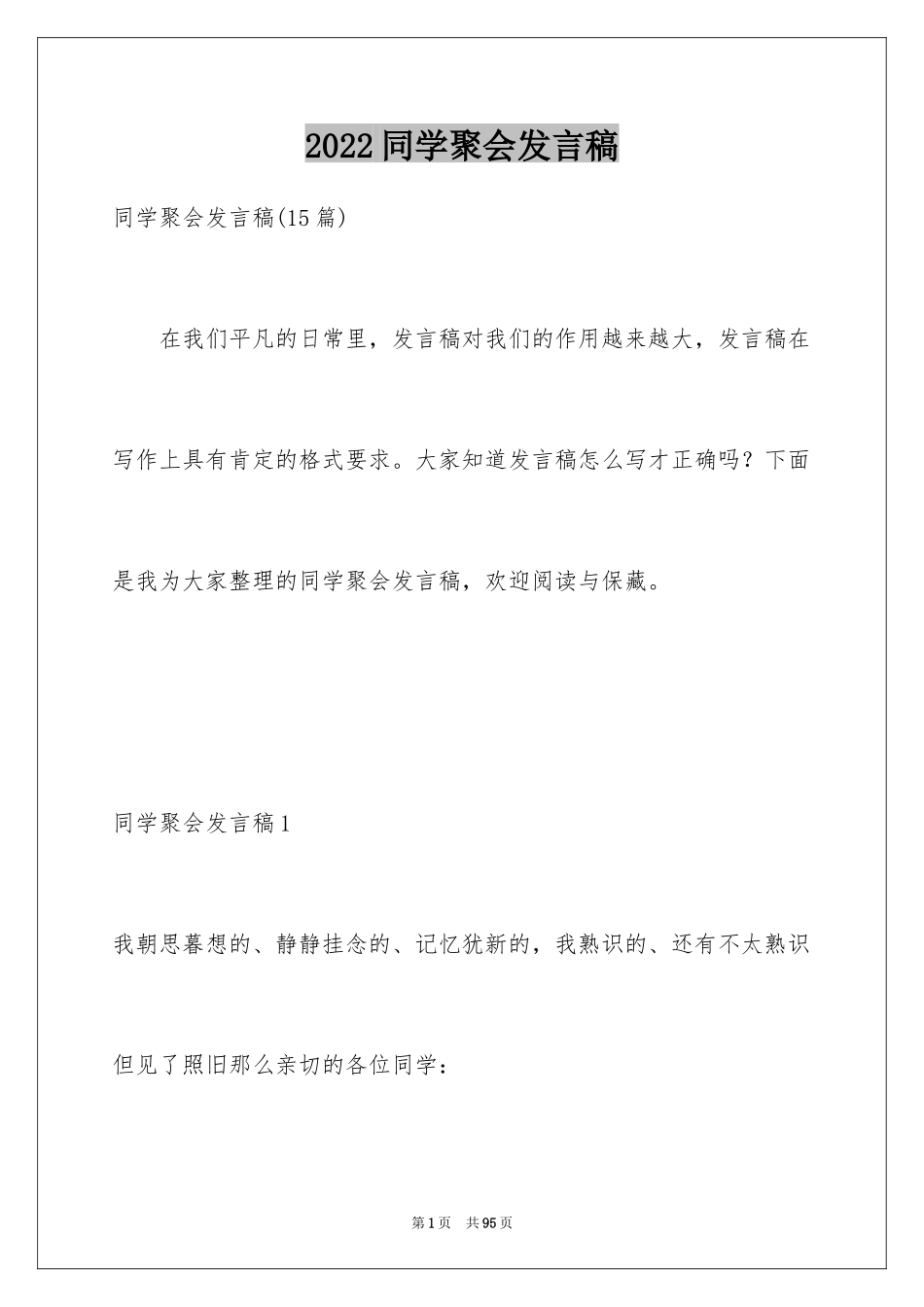 2024同学聚会发言稿_177_第1页