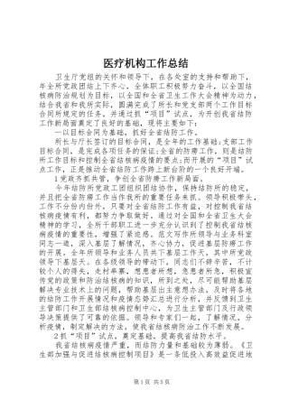 医疗机构工作总结