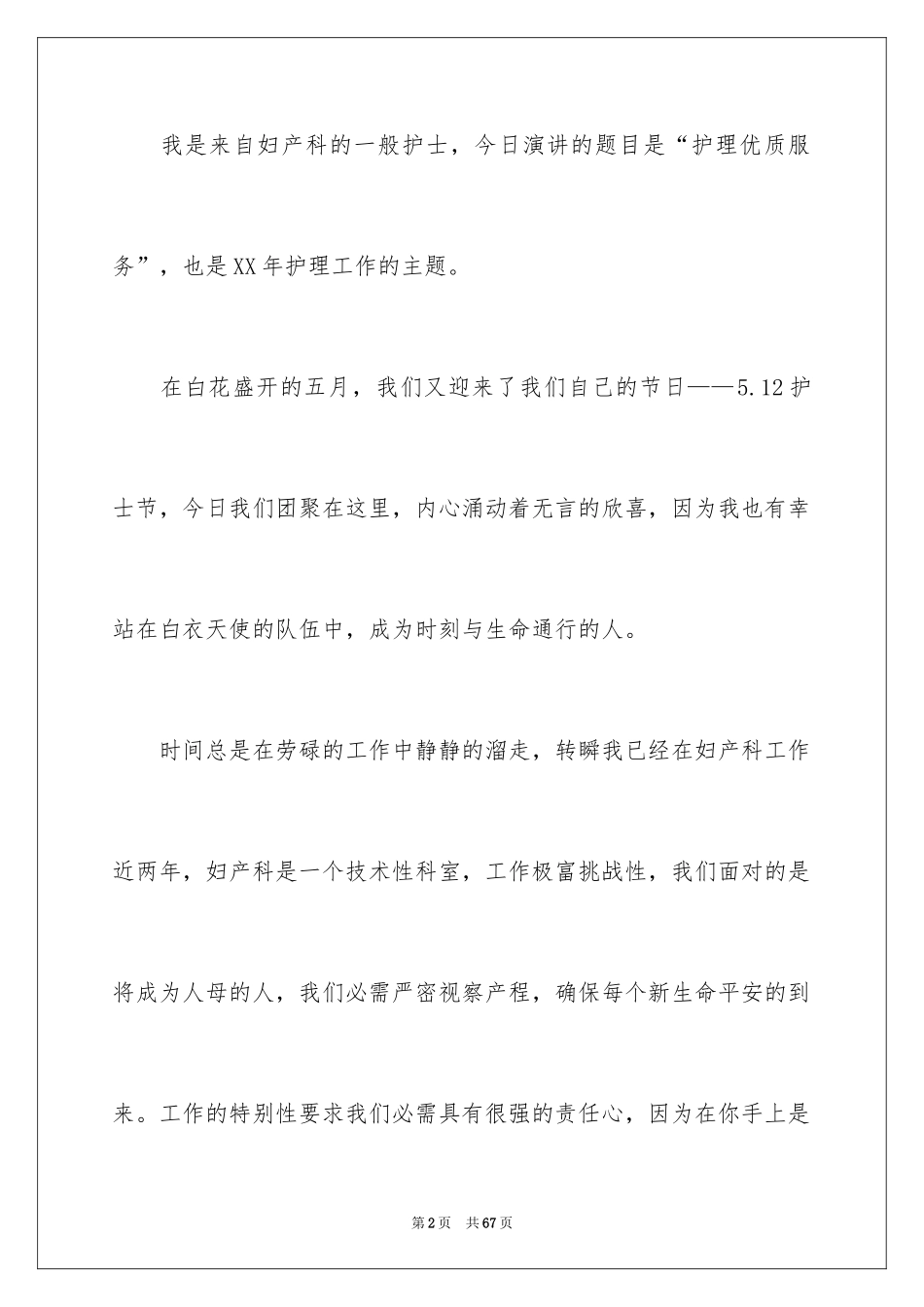 2024妇产科护士演讲稿_1_第2页