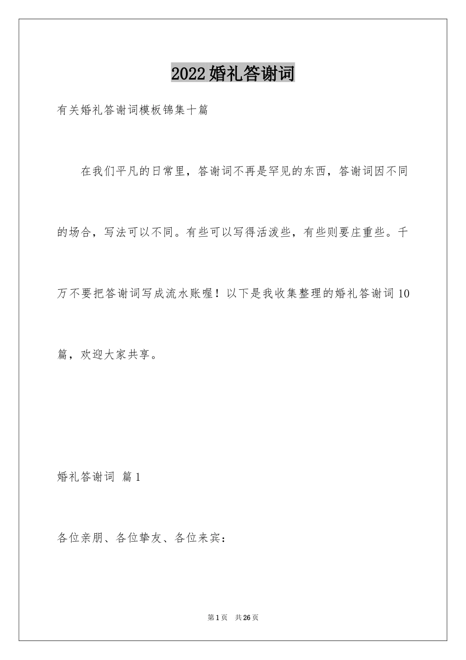 2024婚礼答谢词_93_第1页