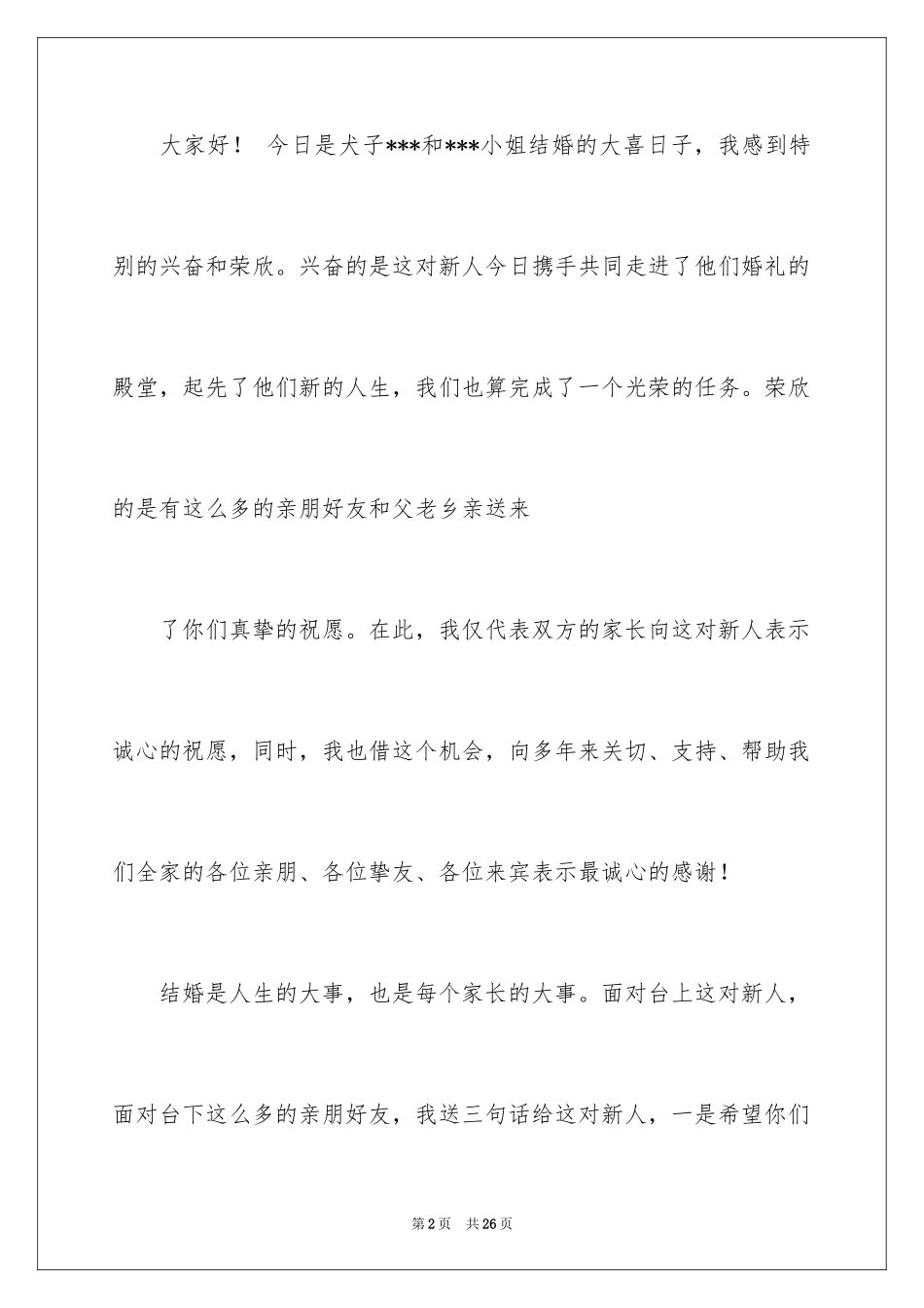 2024婚礼答谢词_93_第2页