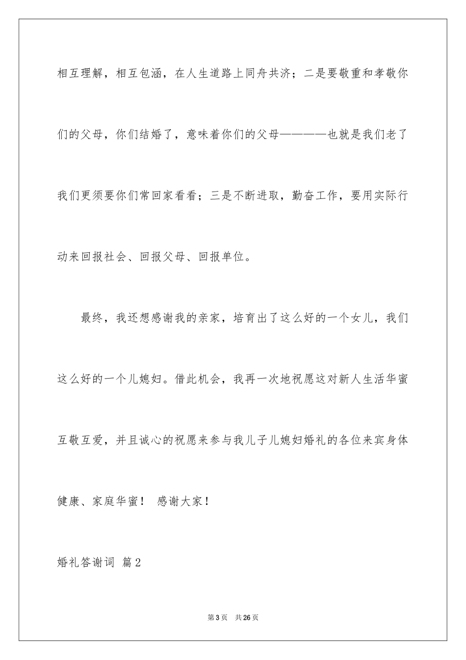 2024婚礼答谢词_93_第3页