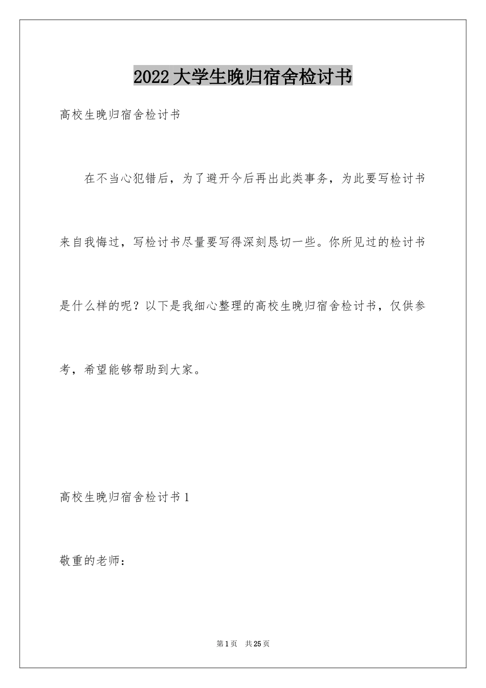 2024大学生晚归宿舍检讨书_第1页