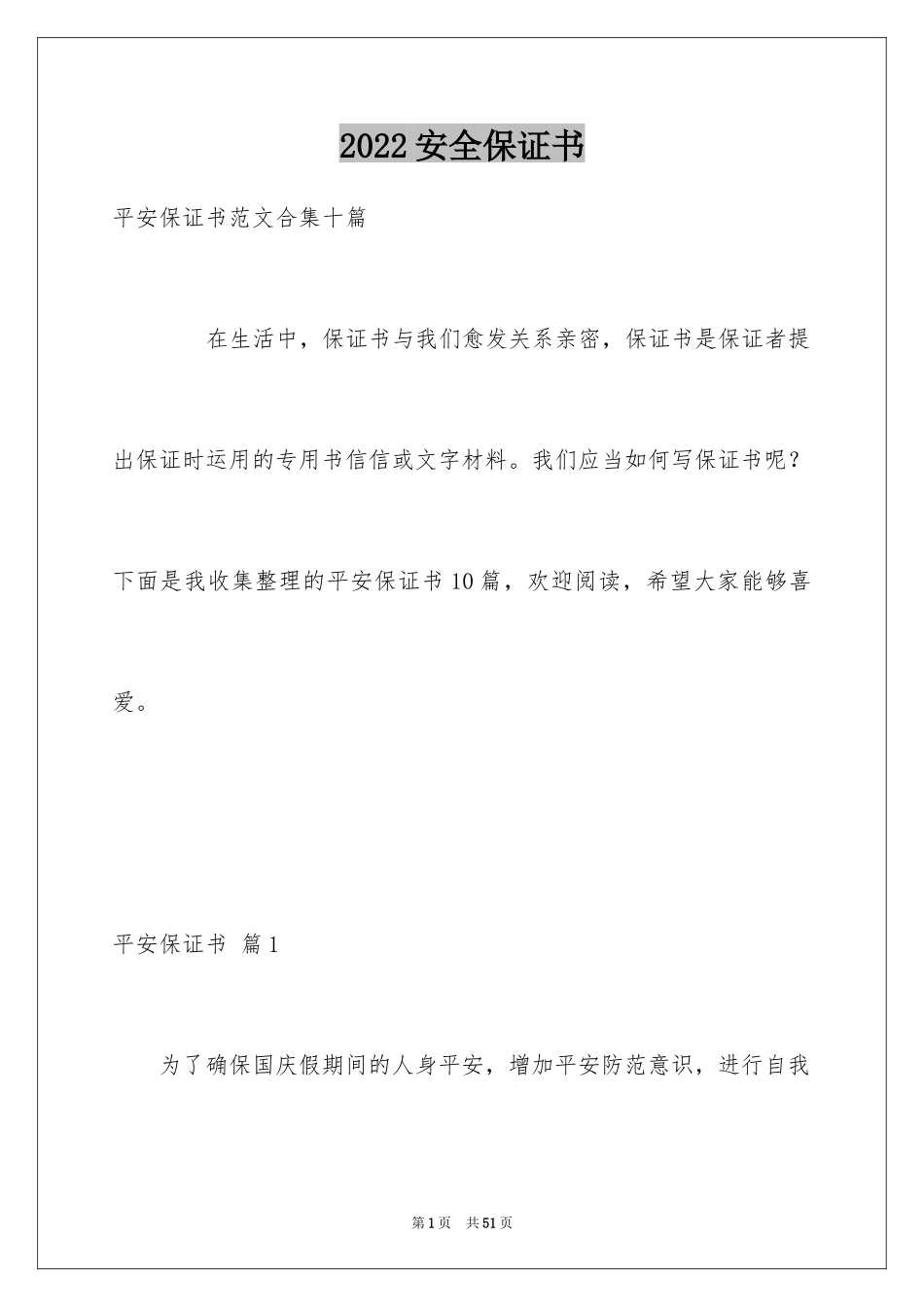 2024安全保证书_70_第1页