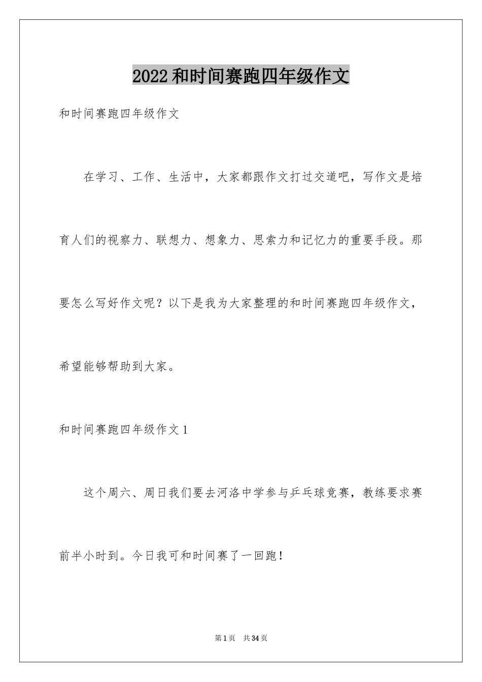 2024和时间赛跑四年级作文_1_第1页