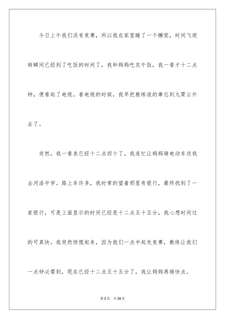 2024和时间赛跑四年级作文_1_第2页