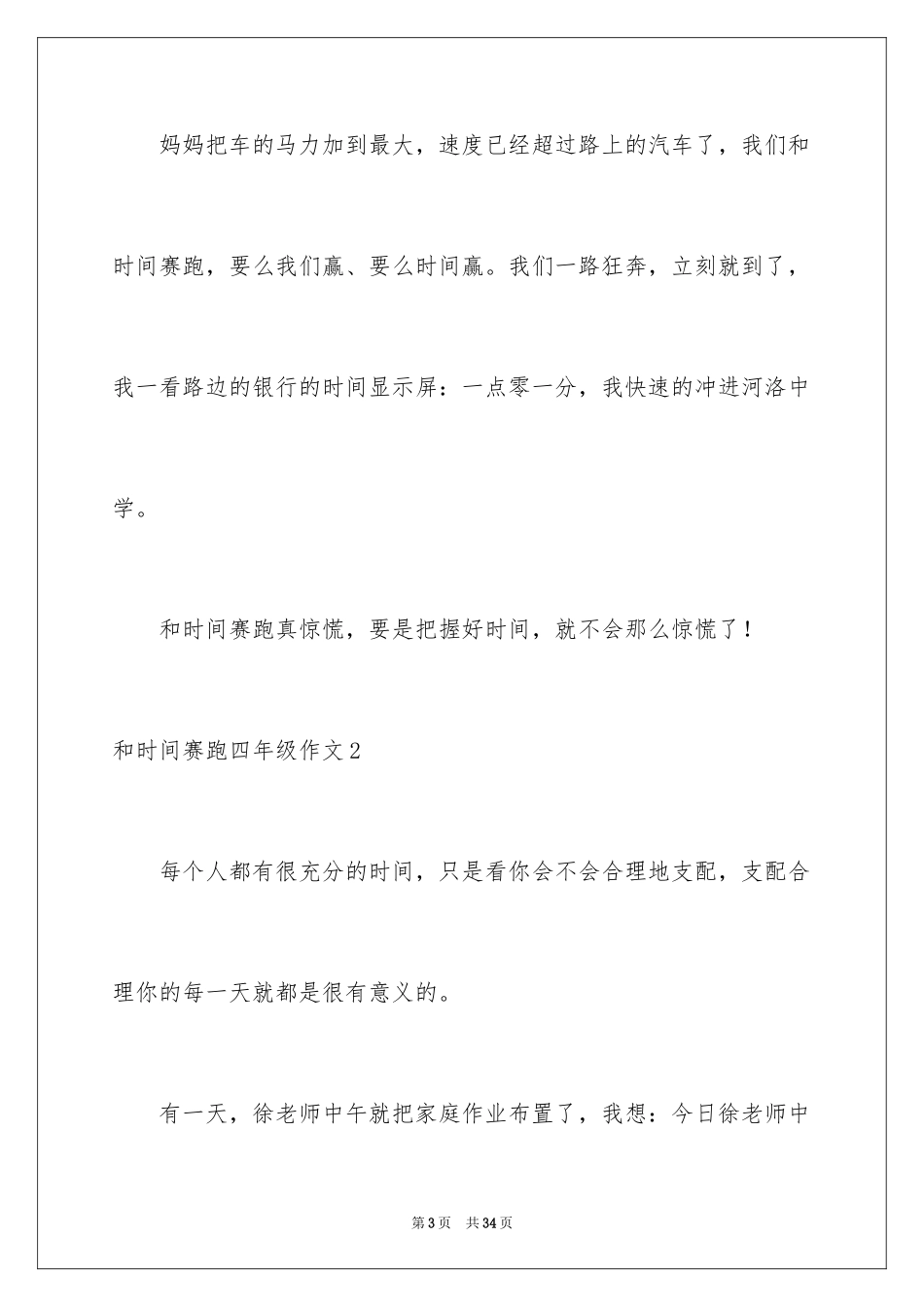 2024和时间赛跑四年级作文_1_第3页