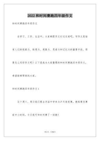 2024和时间赛跑四年级作文_1