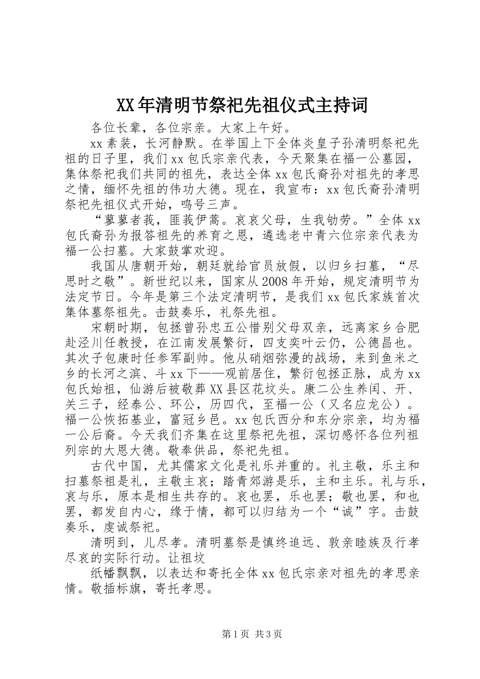 XX年清明节祭祀先祖仪式主持词_第1页