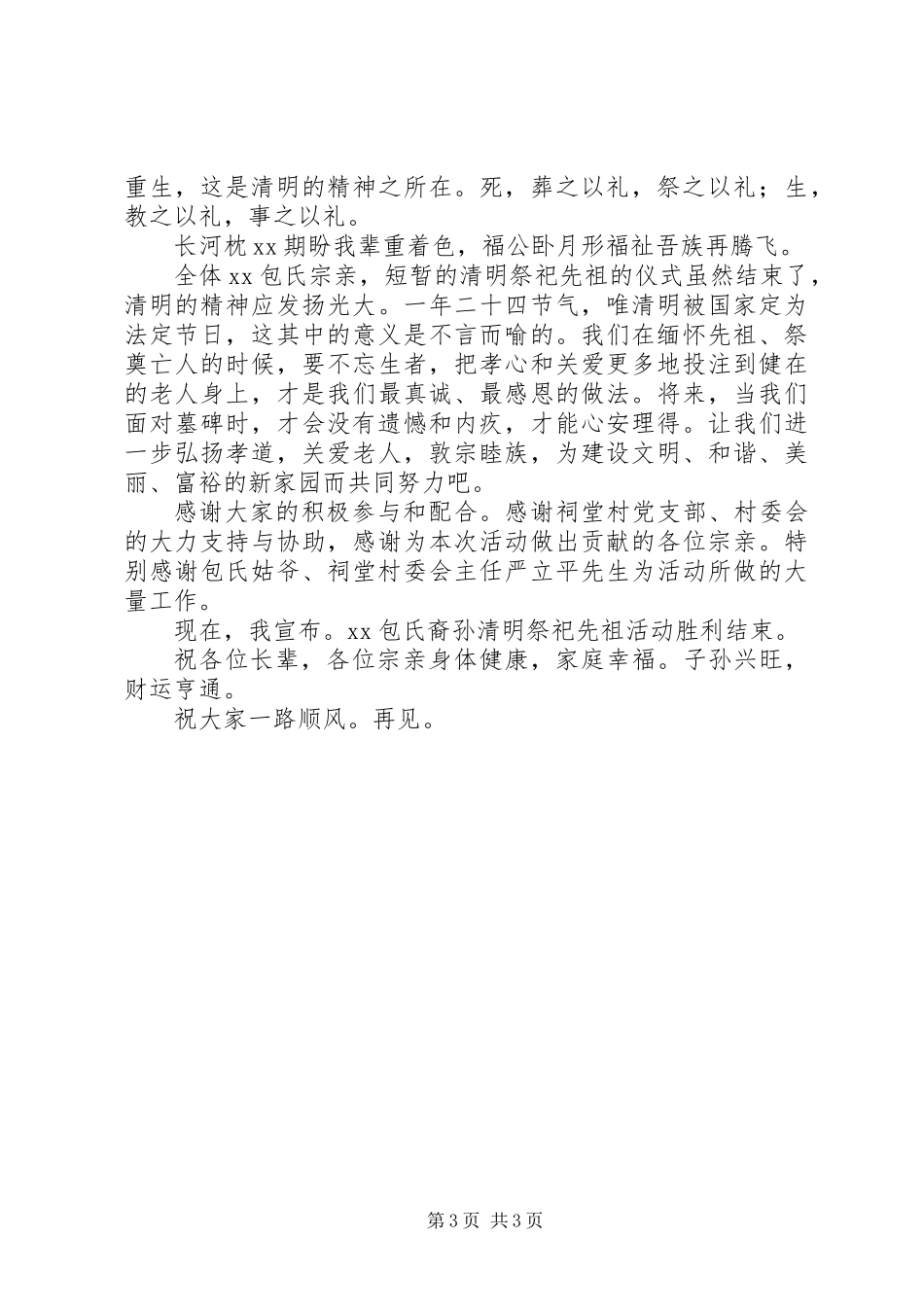 XX年清明节祭祀先祖仪式主持词_第3页