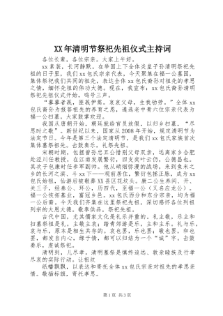 XX年清明节祭祀先祖仪式主持词