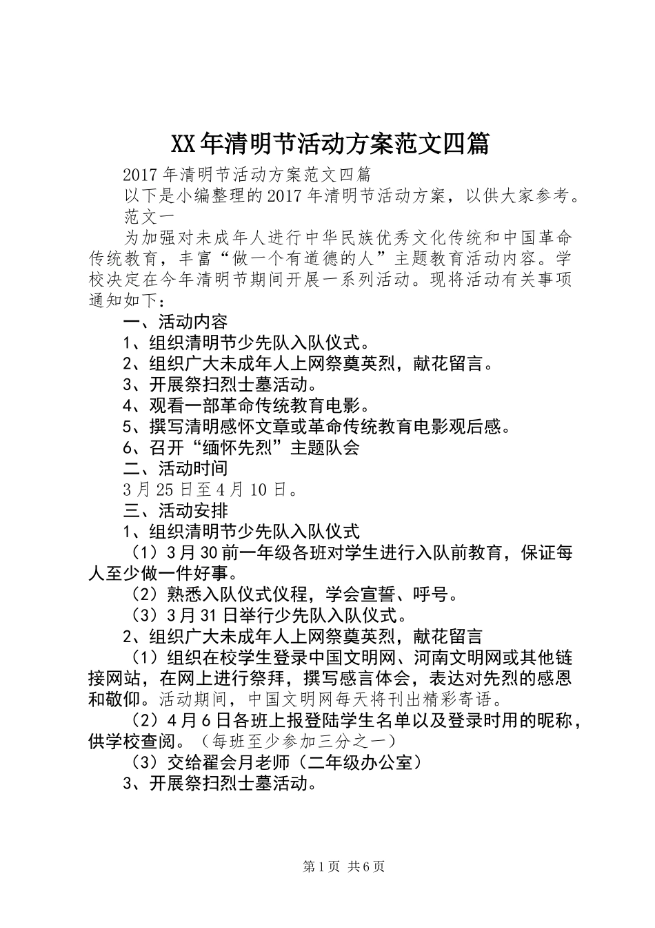 XX年清明节活动方案范文四篇_第1页