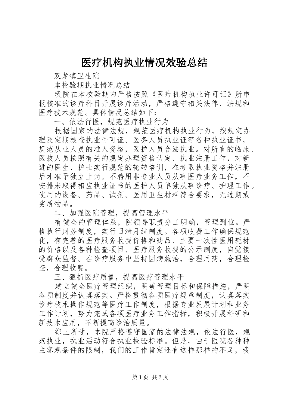 医疗机构执业情况效验总结_第1页