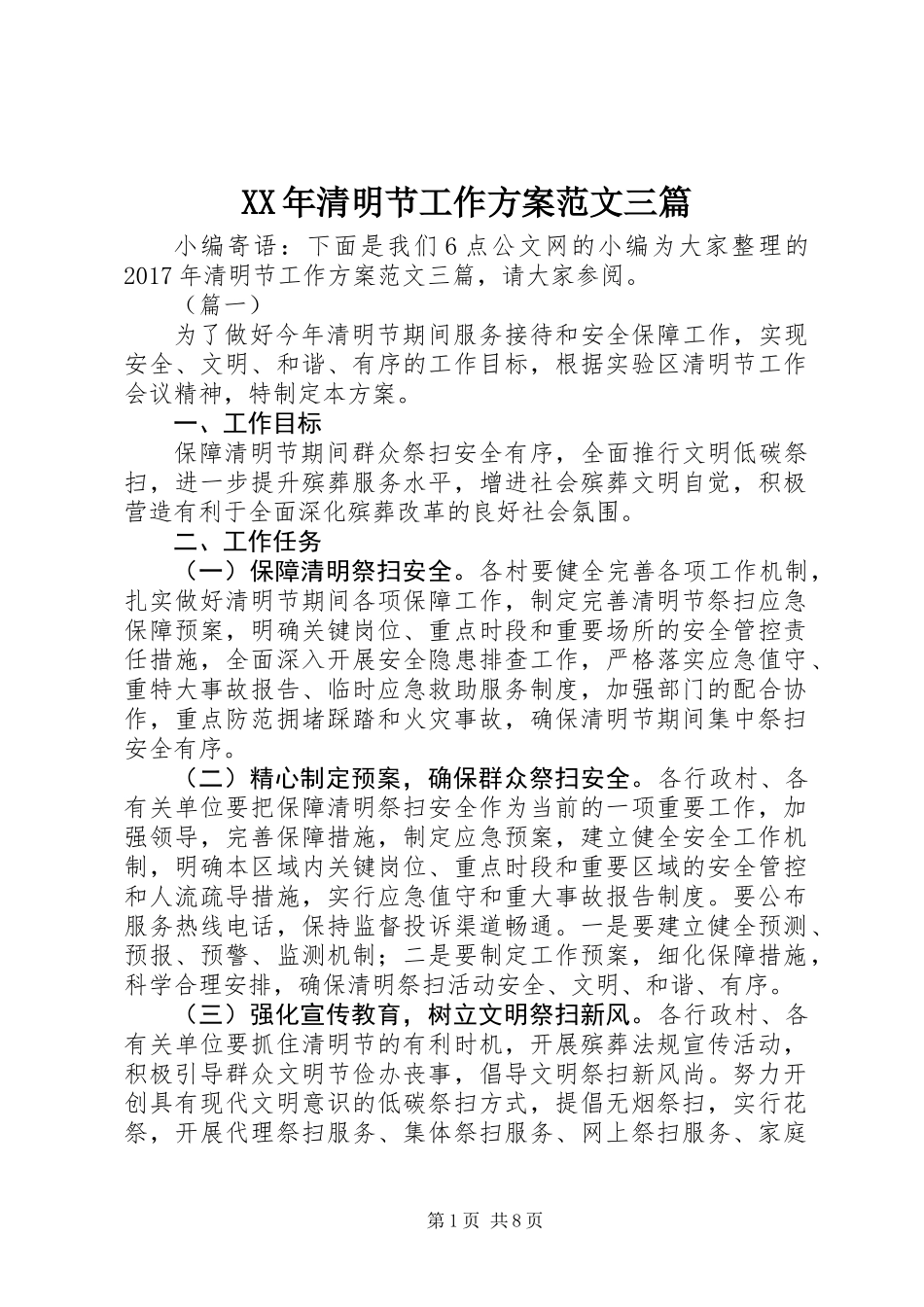 XX年清明节工作方案范文三篇_第1页